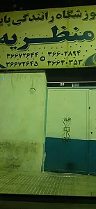 آموزشگاه رانندگی منظریه