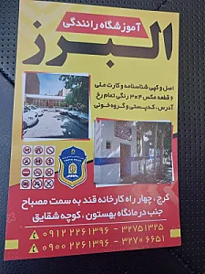 آموزشگاه رانندگی البرز