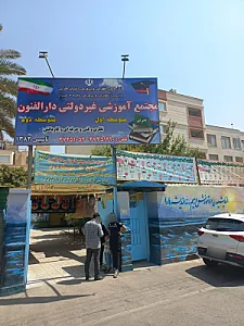 مجتمع آموزشی غیردولتی دارالفنون