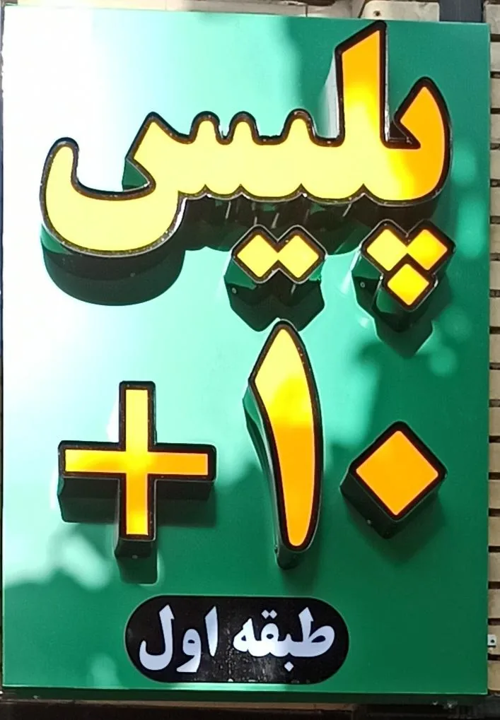 پلیس+۱۰ - تصویر 4