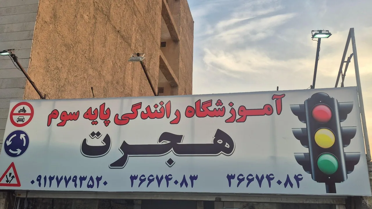 آموزشگاه رانندگی هجرت