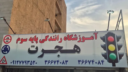 آموزشگاه رانندگی هجرت