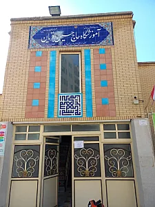 هنرستان حاج حسین باقریان