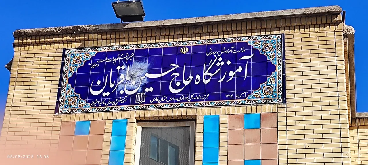 هنرستان حاج حسین باقریان - تصویر 5