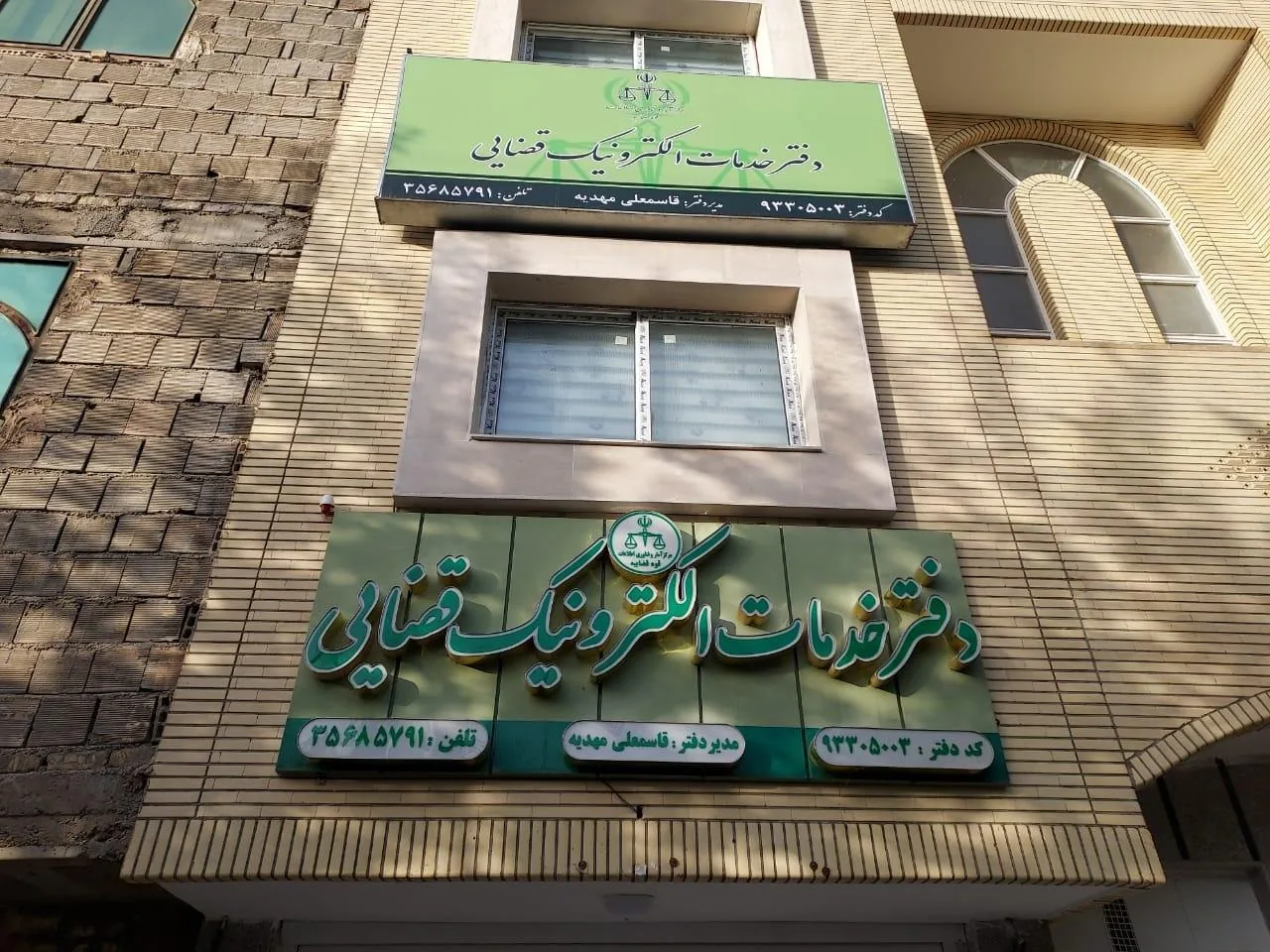 دفتر خدمات الکترونیک قضایی مهدیه - تصویر 2