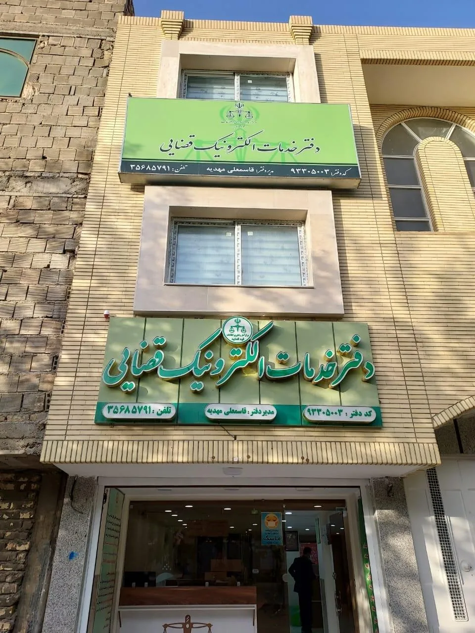 دفتر خدمات الکترونیک قضایی مهدیه - تصویر 3