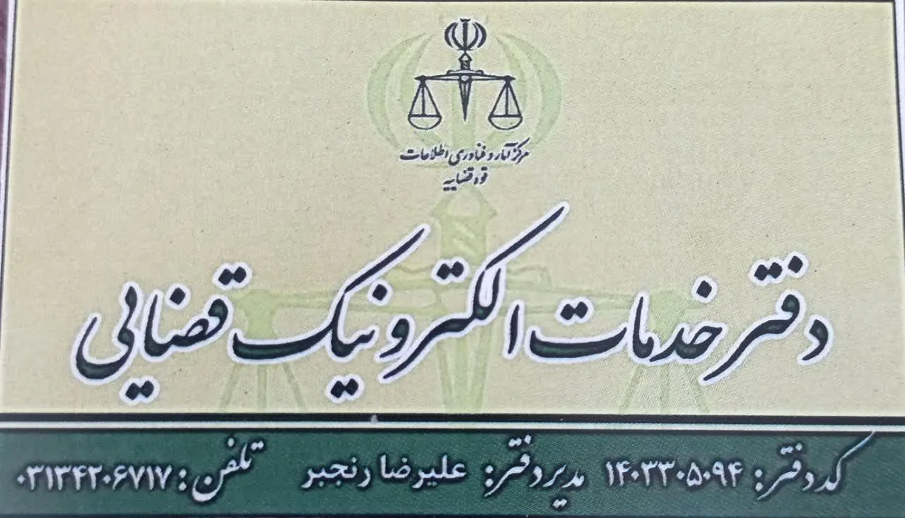 دفتر خدمات الکترونیک قضایی مفتح