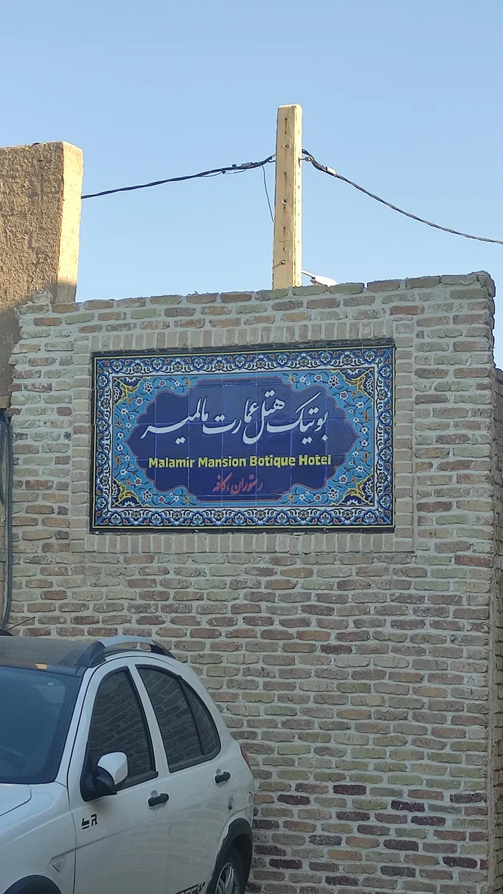 هتل بوتیک عمارت مالمیر - هتل در یزد