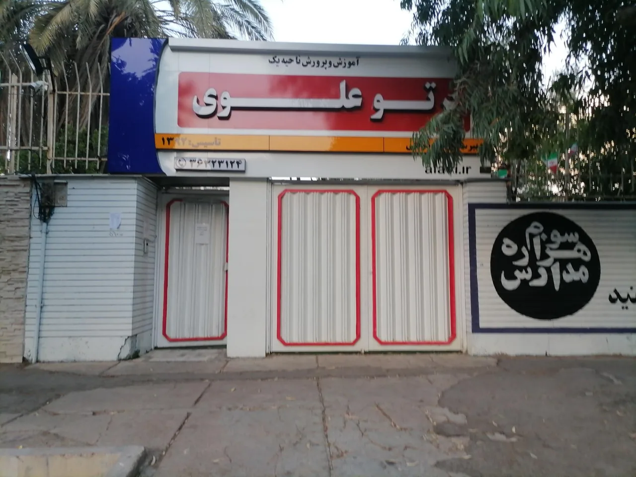 دبیرستان پرتو علوی متوسطه اول دخترانه - تصویر 2