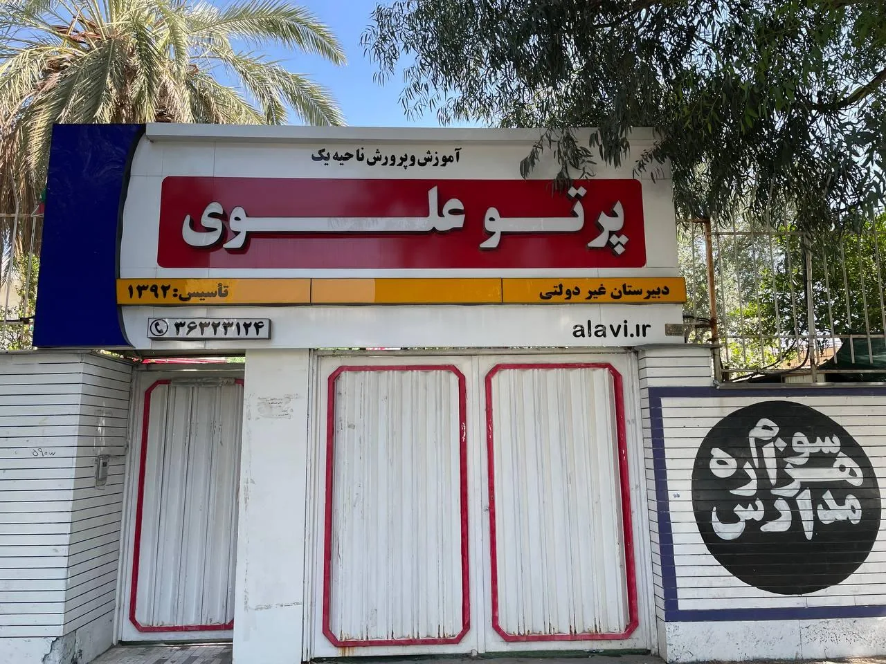 دبیرستان پرتو علوی متوسطه اول دخترانه - تصویر 4