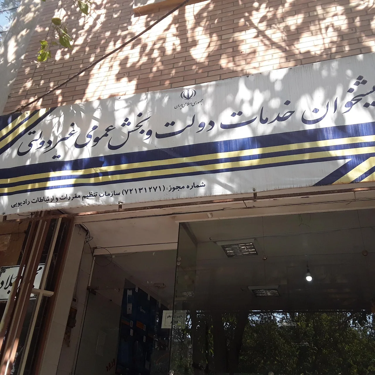 دفتر پیشخوان خدمات دولت و بخش عمومی غیر عمومی - تصویر 3