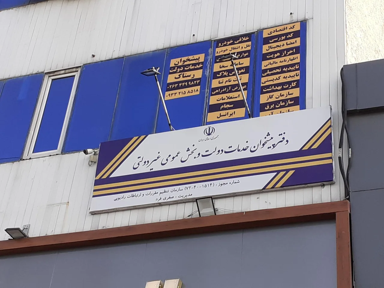 دفتر پیشخوان خدمات دولت در کرج