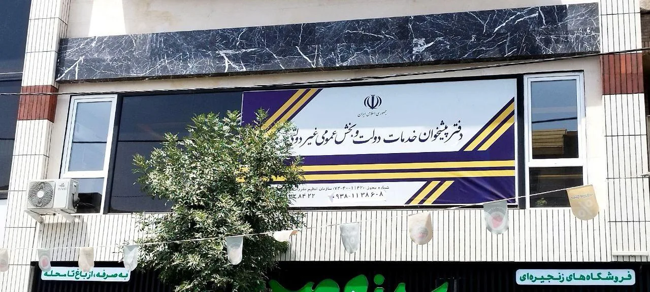 دفتر پیشخوان دولت در کرج