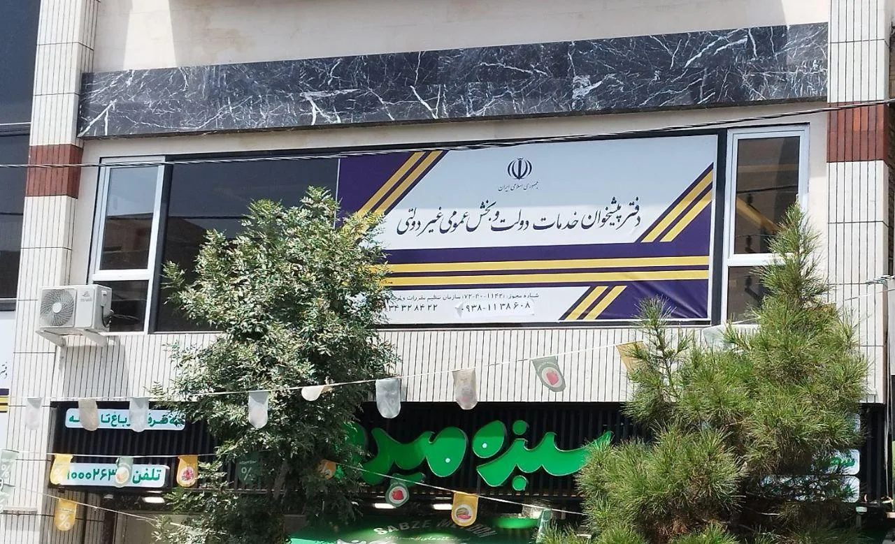 دفتر پیشخوان دولت در کرج - تصویر 2