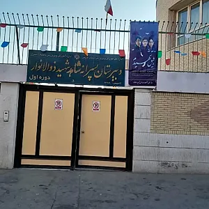 دبیرستان شاهد شهید ذوالانوار