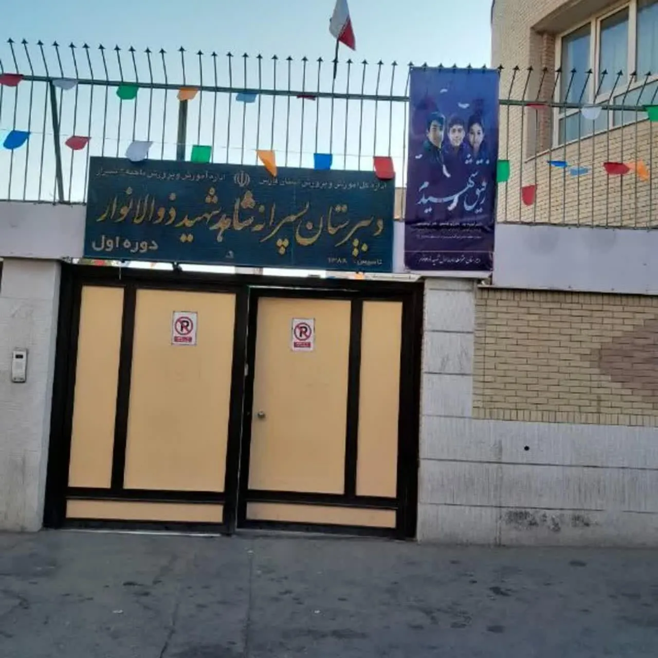 دبیرستان شاهد شهید ذوالانوار