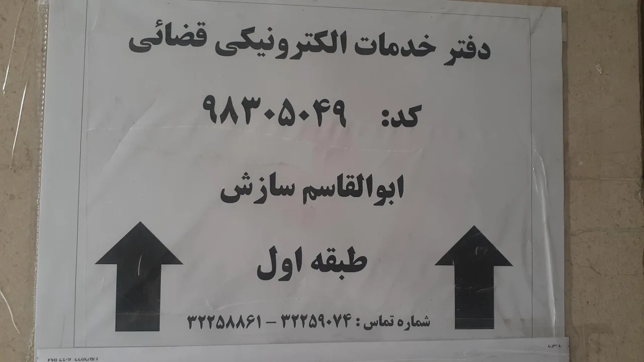دفتر خدمات الکترونیک پلیس قضایی کد ۹۸۳۰۵۰۴۹ - تصویر 2