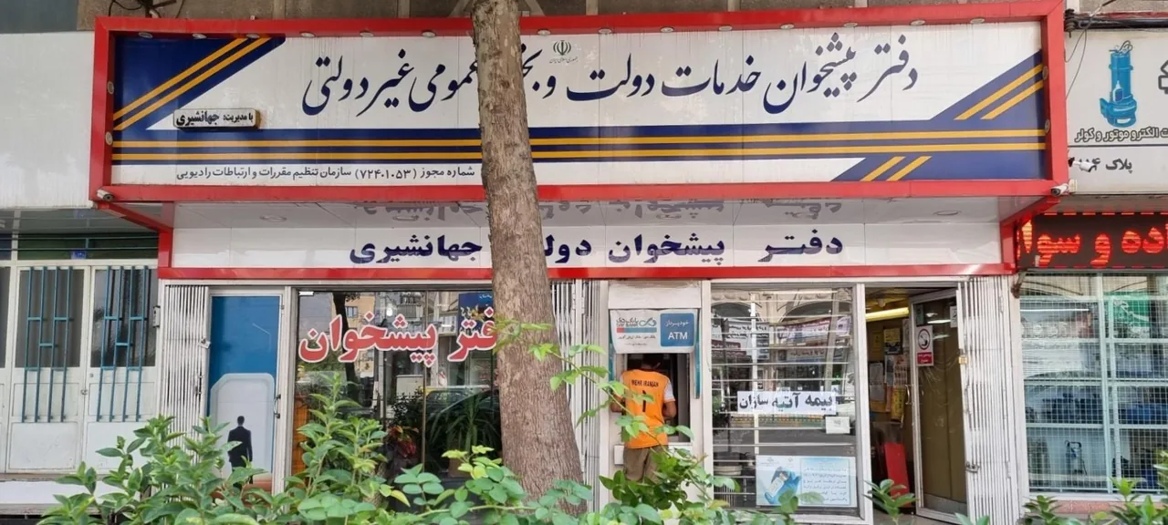 دفتر پیشخوان دولت جهانشیری در کرج