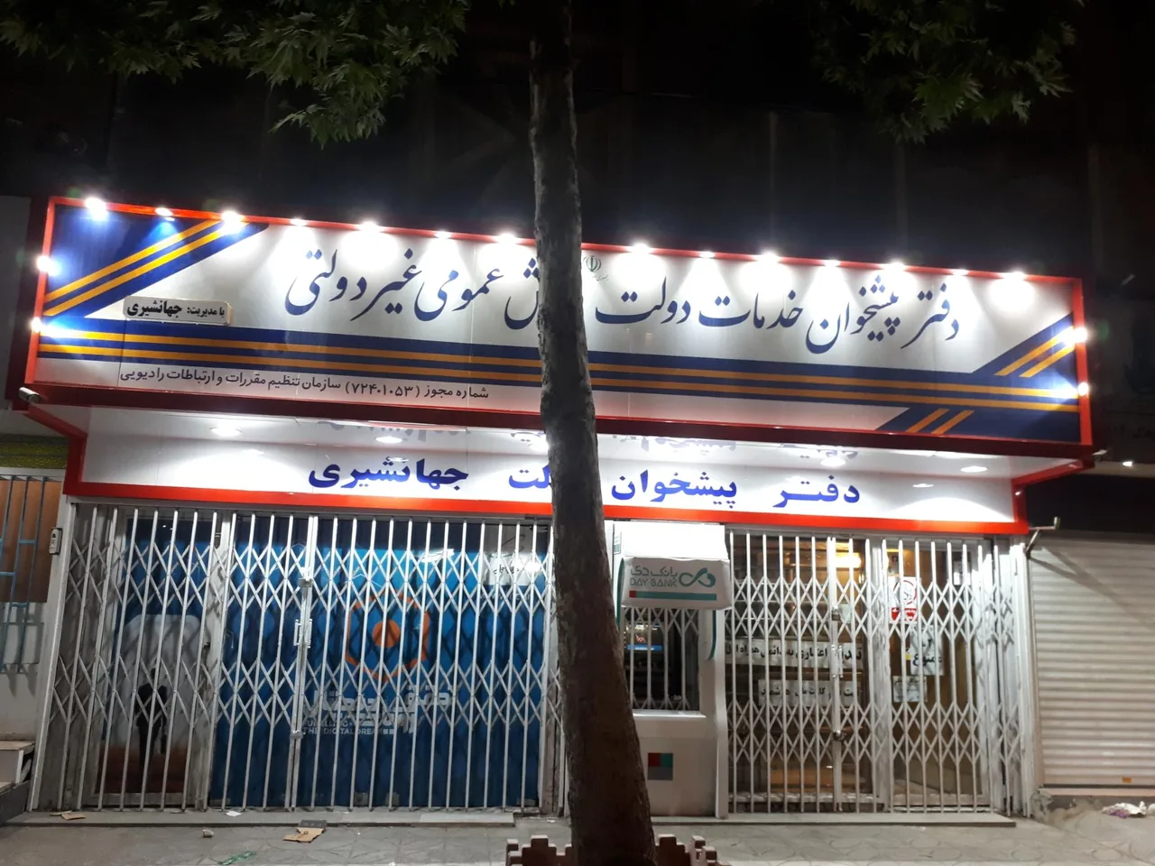دفتر پیشخوان دولت جهانشیری در کرج - تصویر 2