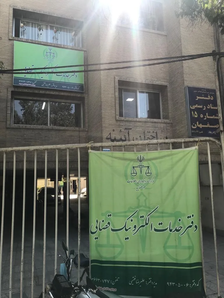 خدمات الکترونیک قضایی 94305006 - تصویر 3