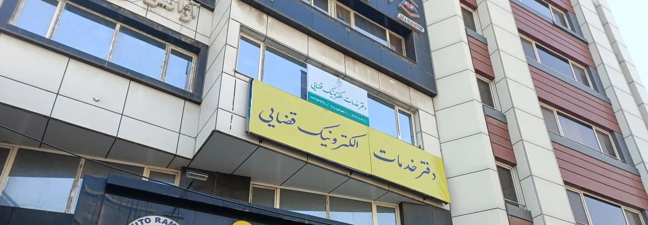 دفتر خدمات الکترونیک قضایی فیروز روستا در کرج