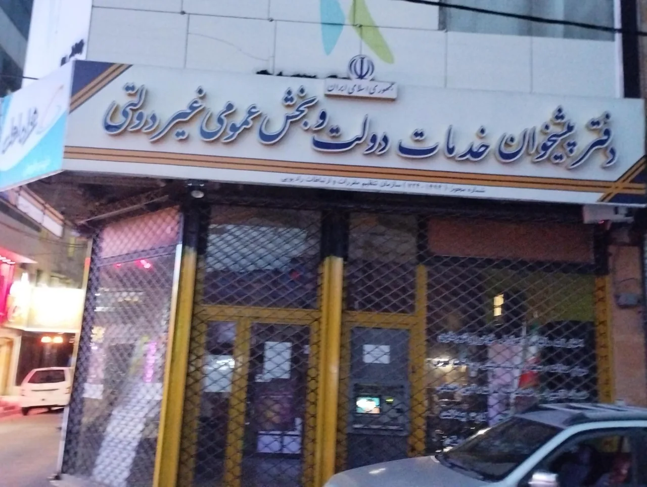 دفتر پیشخوان خدمات دولت در کرج - تصویر 2
