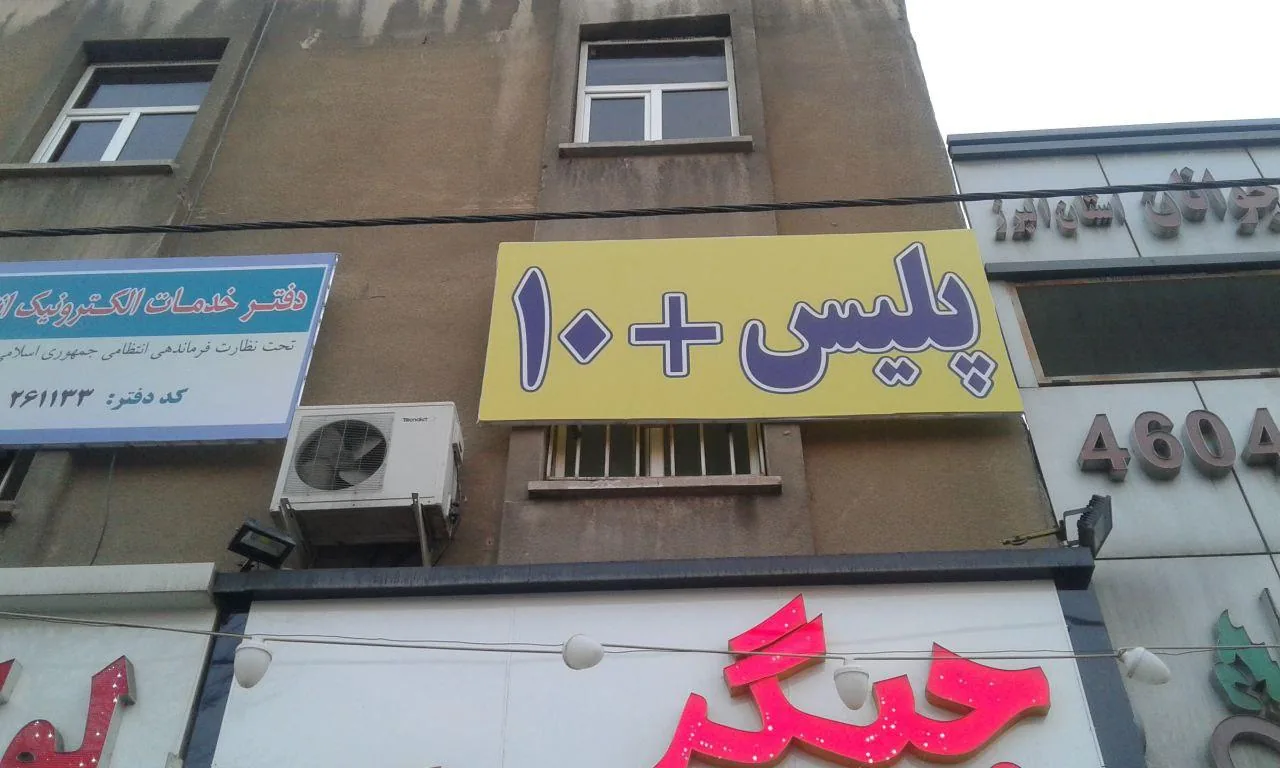 پلیس+۱۰ در کرج