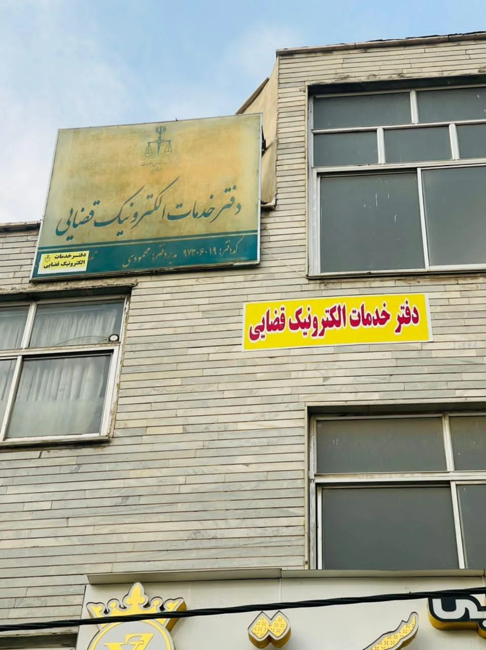 دفتر خدمات الکترونیک قضائی در کرج