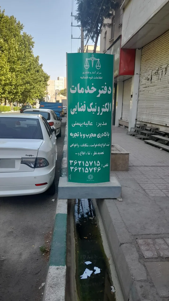 دفتر خدمات الکترونیک قضایی بهمنی - کد 94306008 در کرج - تصویر 3
