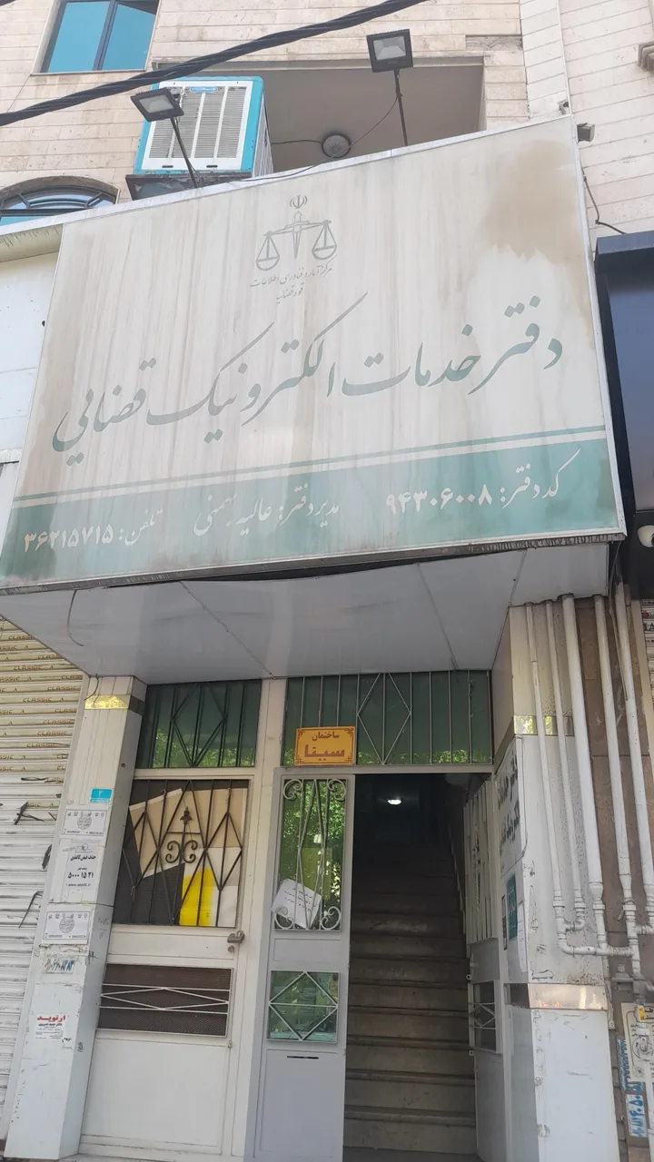 دفتر خدمات الکترونیک قضایی بهمنی - کد 94306008 در کرج - تصویر 4