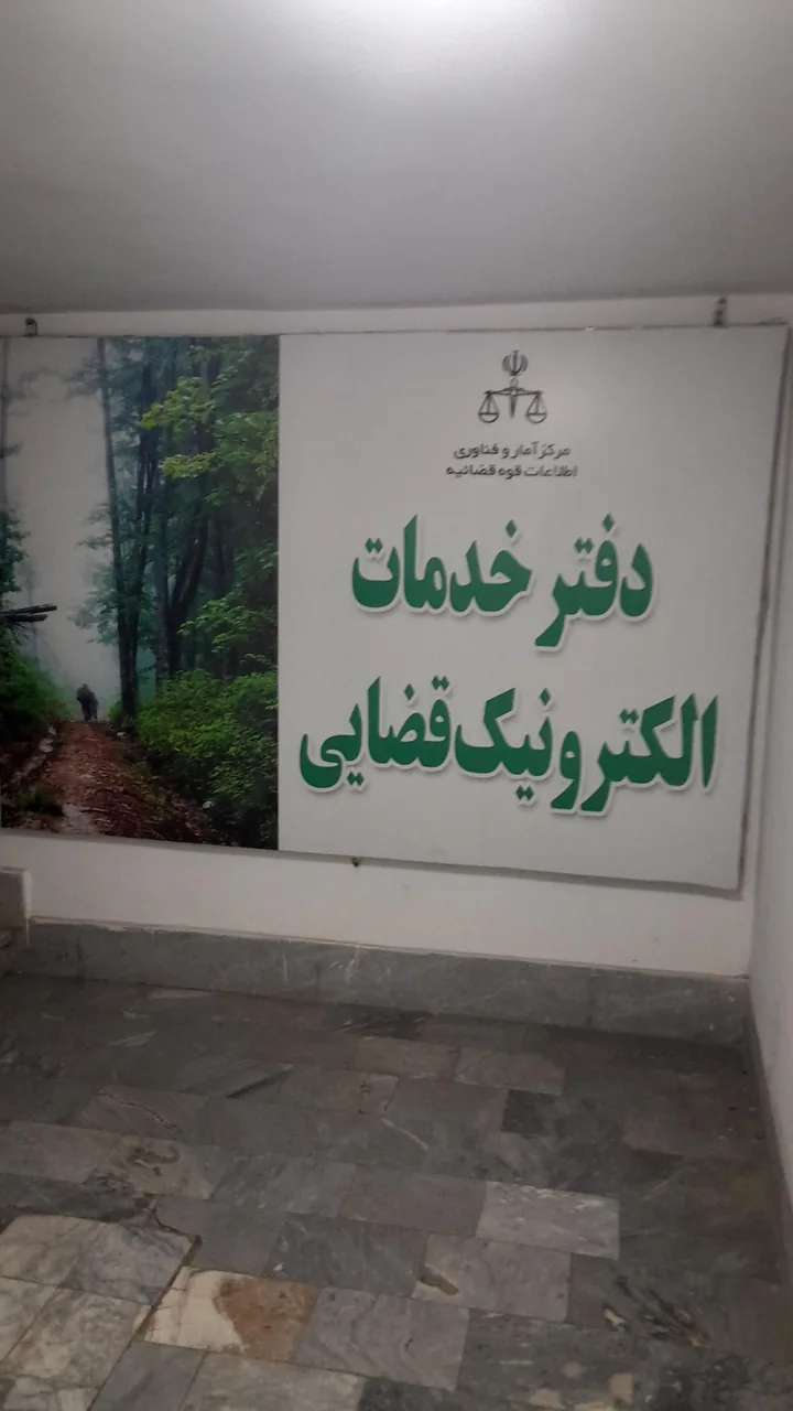 دفتر خدمات الکترونیک قضایی بهمنی - کد 94306008 در کرج - تصویر 5