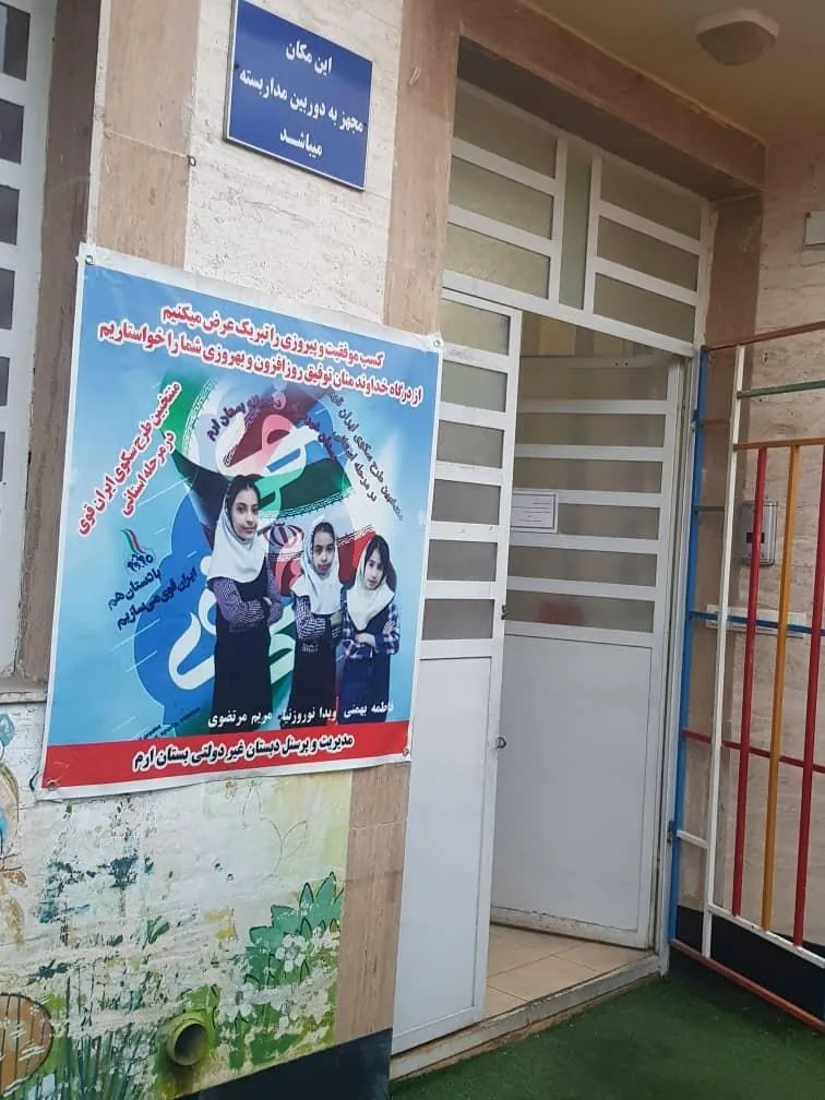 پیش دبستانی و دبستان غیر دولتی دخترانه بستان ارم - تصویر 2