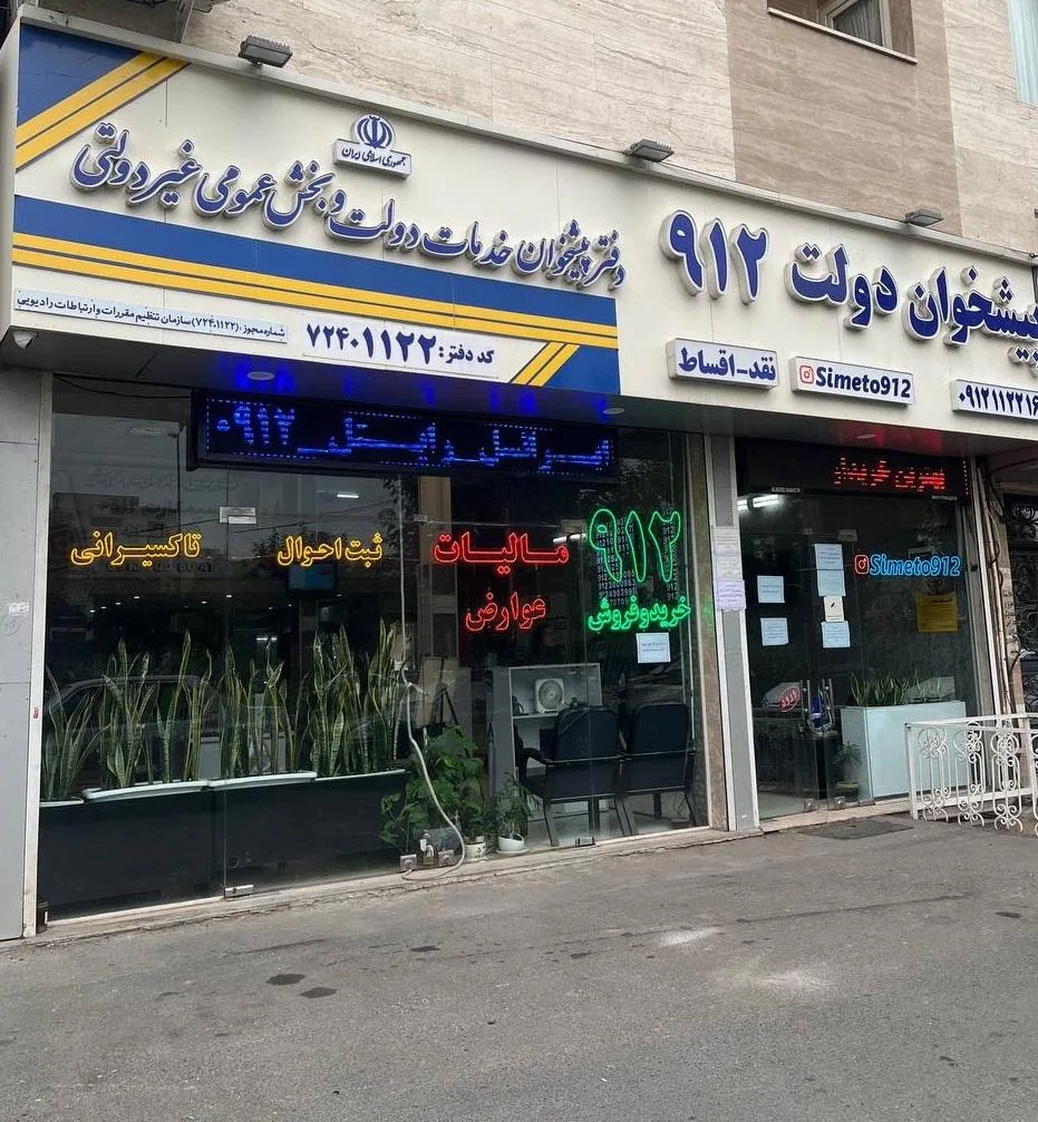 دفتر پیشخوان 1122 در کرج