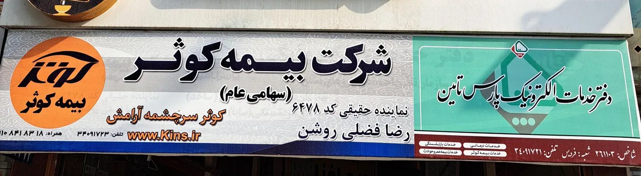 دفتر ساتا فردیس در کرج - تصویر 3