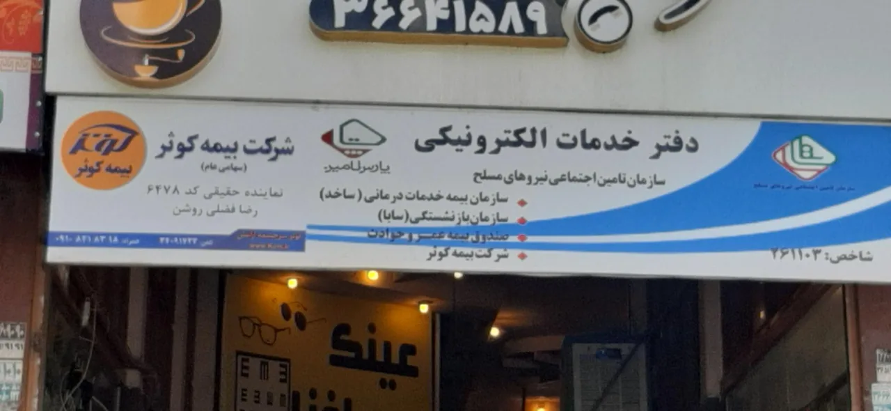دفتر ساتا فردیس در کرج - تصویر 4