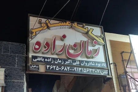 خانه مسافر زمان زاده