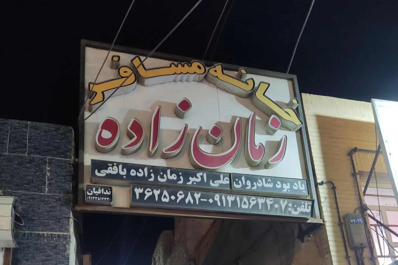 خانه مسافر زمان زاده - هتل در یزد