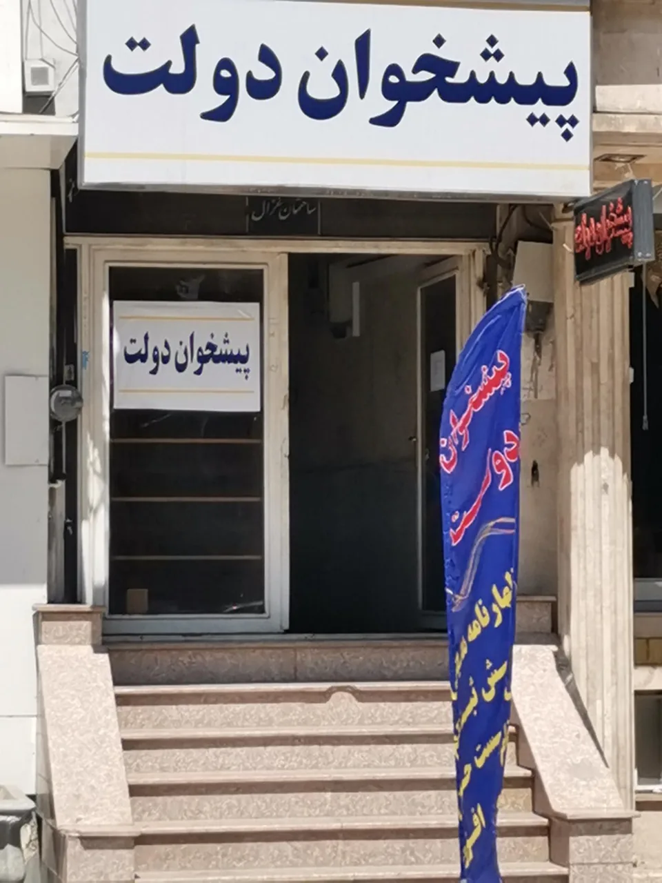 دفتر پیشخوان دولت ۱۲۲۶ در کرج - تصویر 3
