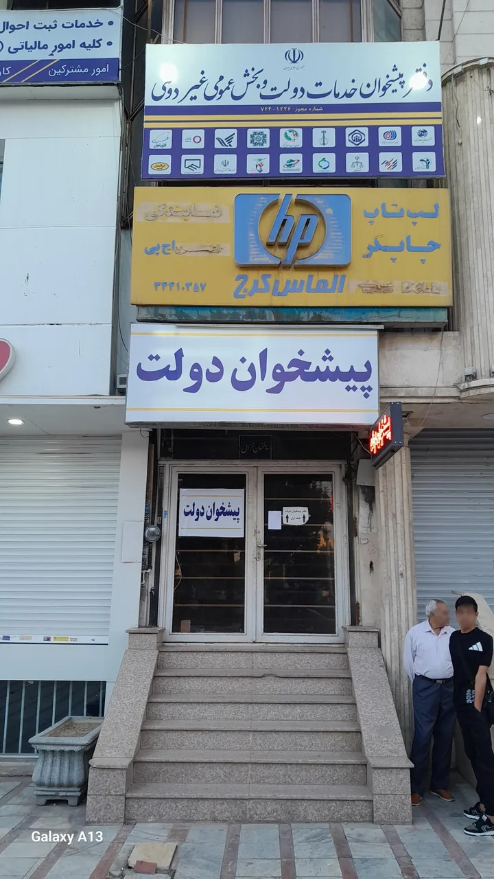 دفتر پیشخوان دولت ۱۲۲۶ در کرج - تصویر 5