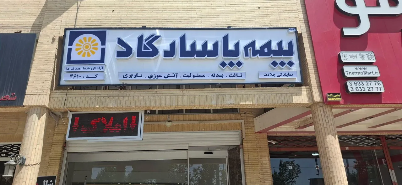 بیمه پاسارگاد نمایندگی جلادت - تصویر 2