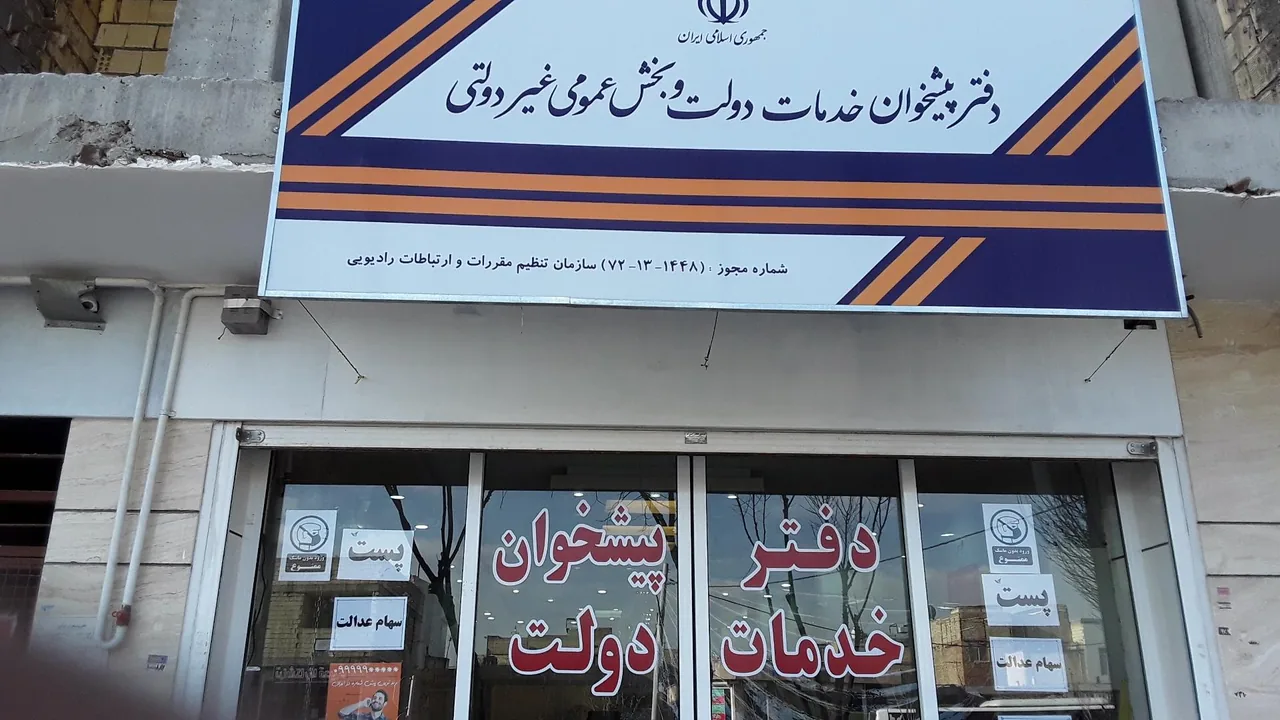 دفتر پیشخوان دولت - تصویر 4