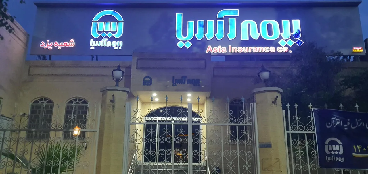 بیمه آسیا شعبه یزد - تصویر 2