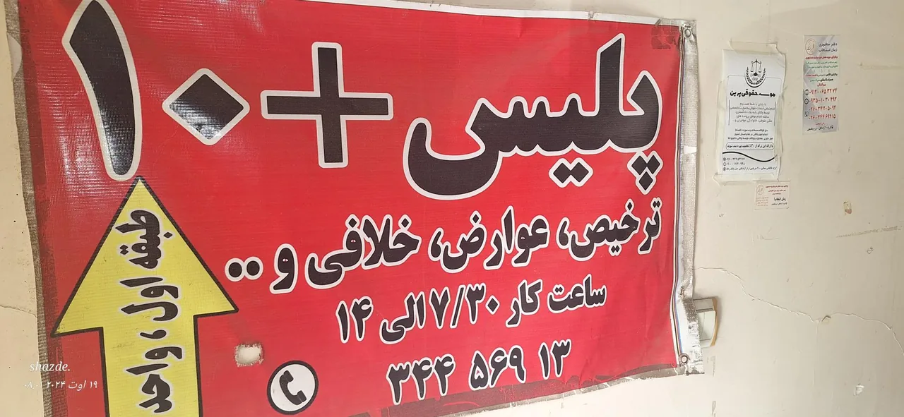 پلیس +1۰ در کرج - تصویر 3