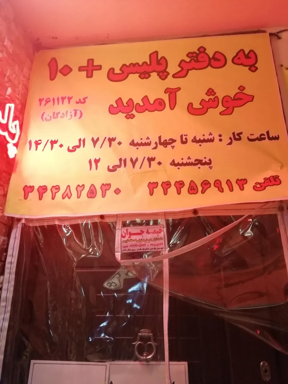 پلیس +1۰ در کرج - تصویر 4