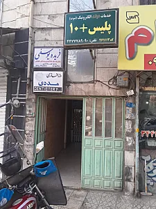 پلیس + ۱۰