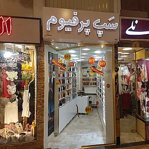 سپ پرفیوم