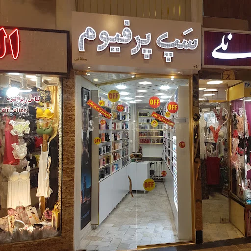 سپ پرفیوم تبریز