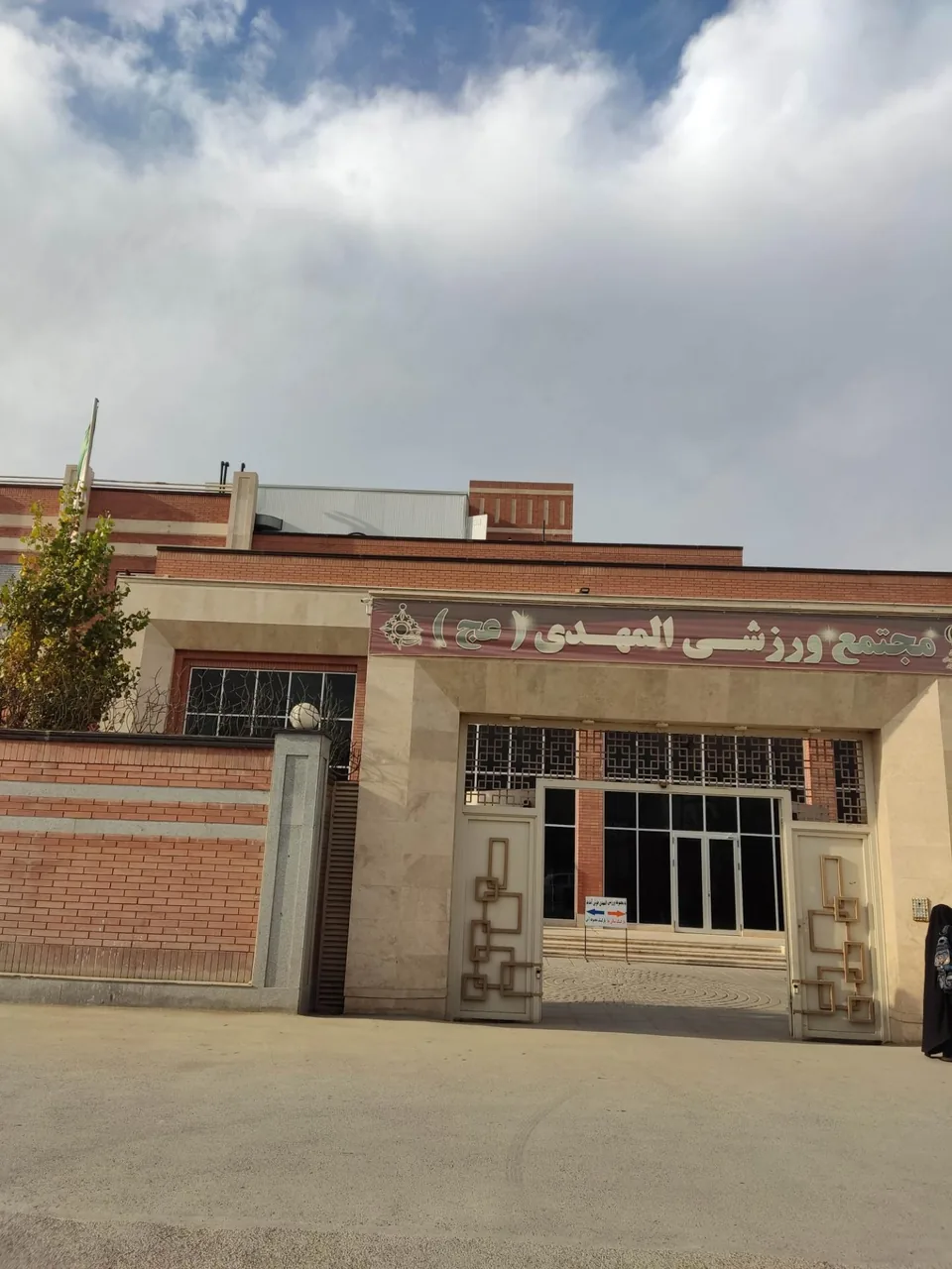 مجموعه آبی ورزشی المهدی - تصویر 4