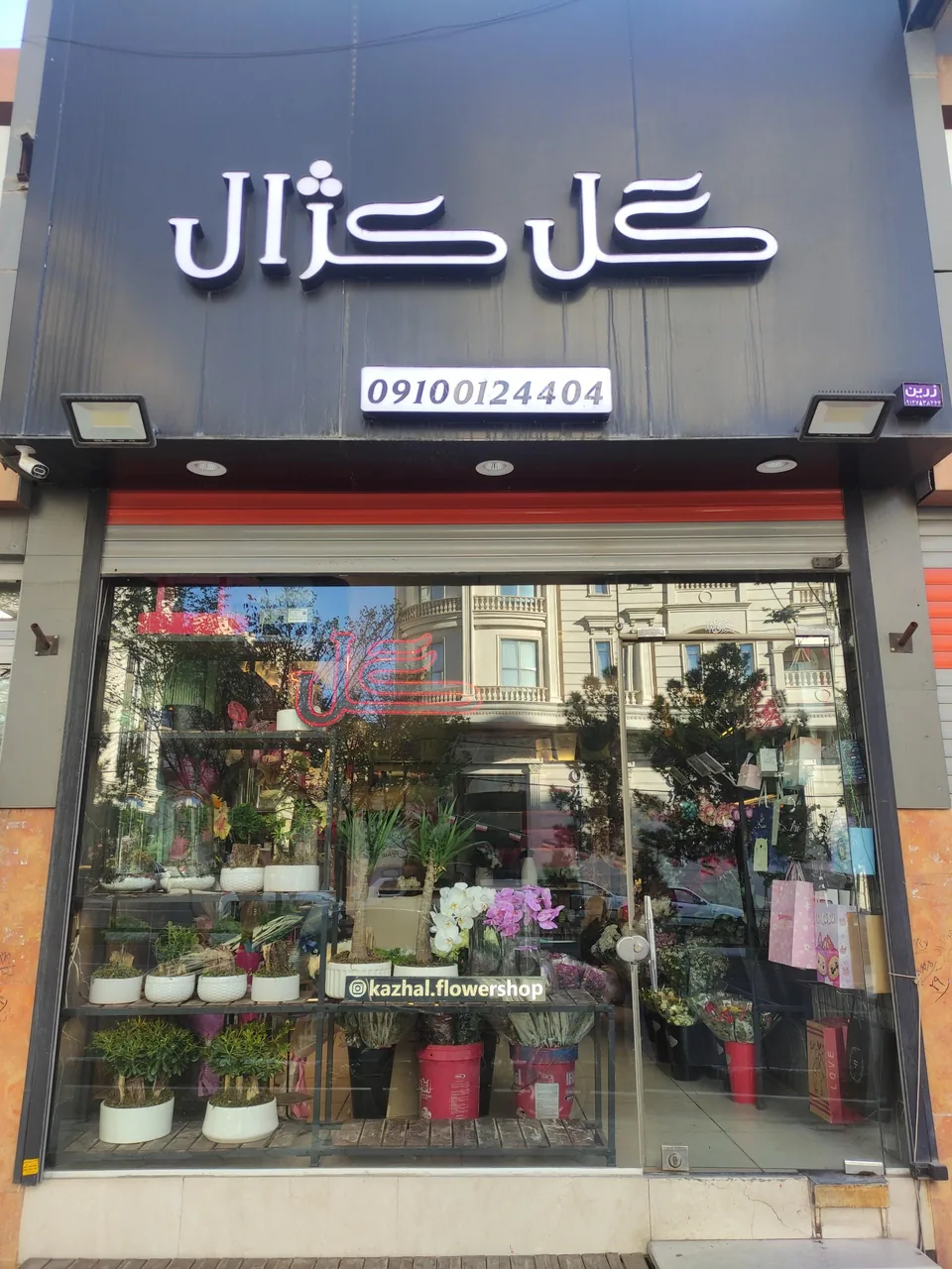 گلفروشی کژال