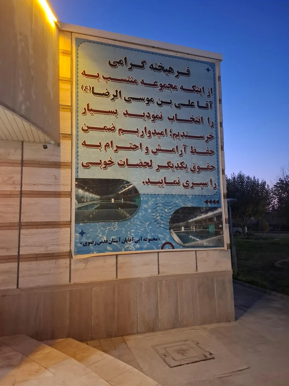 مجموعه آبی آستان قدس رضوی | شهید رجایی - تصویر 5